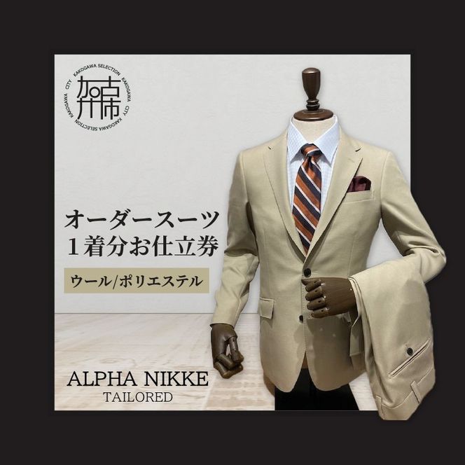 オーダースーツ(ウール/ポリエステル)《 オーダースーツ ビジネス 送料無料 オーダー 成人式 入社式 ギフト プレゼント 贈り物 》【2415Q05126】