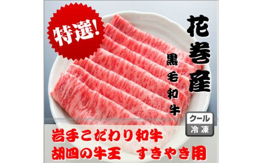 岩手こだわり和牛 胡四の牛王ロースすき焼き用 【147】