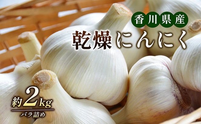 乾燥にんにく　2kg