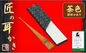 〈めざましテレビで紹介されました！〉匠の耳かき（節あり・茶色　専用ケース付）　ハンズマインド賞受賞　H013-044