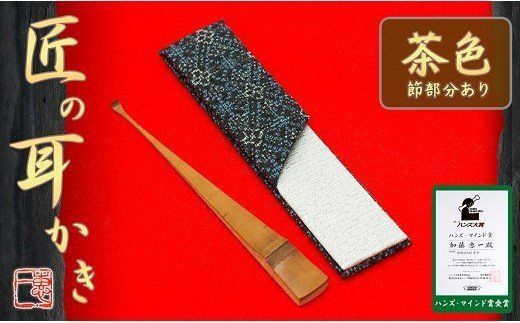 〈めざましテレビで紹介されました！〉匠の耳かき（節あり・茶色　専用ケース付）　ハンズマインド賞受賞　H013-044