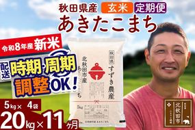 新米 R8産 《定期便11ヶ月》秋田県産 あきたこまち 20kg【玄米】(5kg小分け袋) 令和8年産 2026年産 お届け時期選べる お届け周期調整可能 隔月に調整OK お米 すずき農産 [すずき農産 秋田 お米 あきたこまち 米どころ 東北 北秋田市 定期便 毎月お届け]|szap-20811