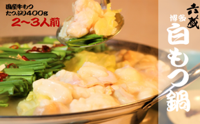 もつ鍋 六蔵 博多白もつ鍋 セット 2～3人前 国産牛もつ400g [OSADA 福岡県 宇美町 um40azo900001] モツ鍋 もつ鍋セット モツ鍋セット もつなべ 福岡 博多 鍋 白もつ 白モツ
