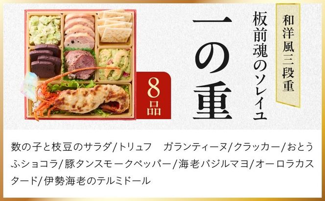Y222 おせち「板前魂のソレイユ」和洋風 三段重 31品 3人前 6.8寸 ローストビーフ＆生ハム 付き【おせち料理 板前魂 贅沢おせち お節 惣菜 冷凍 先行予約 年内発送 おせち料理2027】