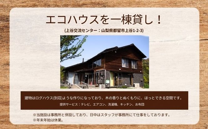 都留市エコハウスで移住体験　宿泊券(1名様）1枚　CM017