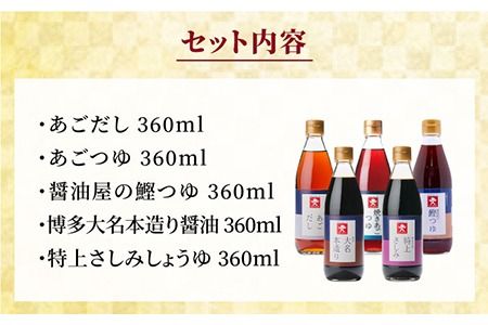 上久 ジョーキュウ 新博多美味工房 (あごだし / あごつゆ / 鰹つゆ / 博多大名本造り醤油 / 特上さしみしょうゆ) 《糸島》[AEA007] 九州 醤油 九州醤油 甘い しょうゆ あごだし 出汁 つゆ さしみ 調味料九州 調味料醤油 調味料九州醤油 調味料甘い 調味料しょうゆ 調味料あごだし 調味料出汁 調味料つゆ 調味料鰹つゆ 調味料さしみ