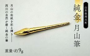 FYN5-038 西川町 工芸品 純金(K24) 月山筆 9.0g 純金 金金 金 24金 K24 K ゴールド 日本製 ハンドメイド 手作り 置物 オブジェ 貴金属 ジュエリー 贈答 贈り物 ギフト 記念日 誕生日 プレゼント X線分析検査証明書付 山形県 月山