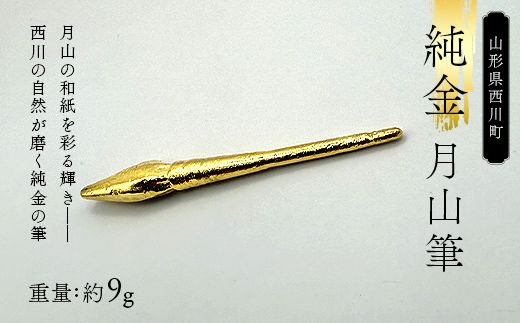 FYN5-038 西川町 工芸品 純金(K24) 月山筆 9.0g 純金 金金 金 24金 K24 K ゴールド 日本製 ハンドメイド 手作り 置物 オブジェ 貴金属 ジュエリー 贈答 贈り物 ギフト 記念日 誕生日 プレゼント X線分析検査証明書付 山形県 月山