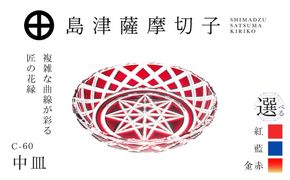 ＜選べる＞島津薩摩切子 中皿 C-60　K010-053_SKU