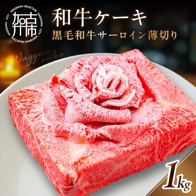 和牛ケーキ《 黒毛和牛 サーロイン 肉 お肉 牛肉 和牛ケーキ プレゼント 贈答 贈り物 お祝い 》【2403A11507】