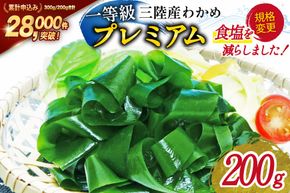 【一等級】三陸産わかめプレミアム 200g×1袋 [かわむら家 宮城県 気仙沼市 20564662] ワカメ わかめ 国産 三陸 塩蔵わかめ 三陸わかめ