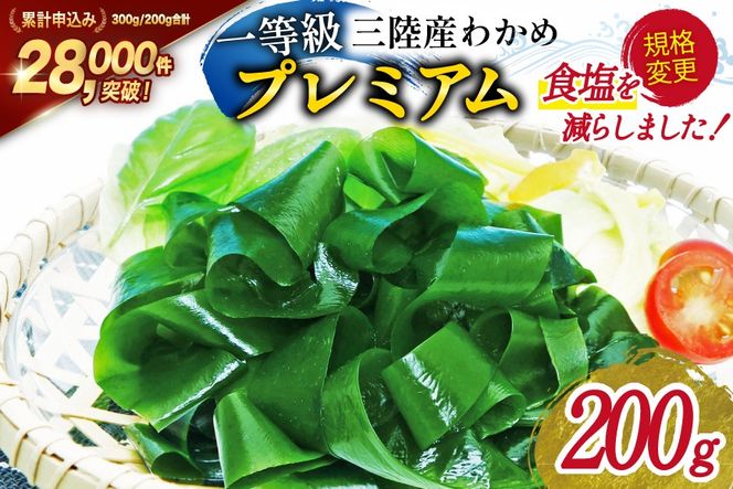 【一等級】三陸産わかめプレミアム 200g×1袋 [かわむら家 宮城県 気仙沼市 20564662] ワカメ わかめ 国産 三陸 塩蔵わかめ 三陸わかめ