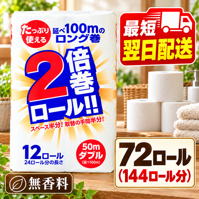 再生紙 トイレットペーパー 倍巻き ダブル 72ロール(通常144R分) 12ロール×6パック 上山製紙 宮城県大河原町 大河原町古紙利用 エコ 環境にやさしい 長持ち 日用品 紙 消耗品 防災 備蓄 超大容量 まとめ買い 白熊 2枚重ね やわらか 省スペース 生活応援