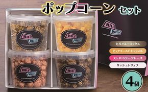 ヒルバレー クリアバーレルポップコーンセット4個入　人気ポップコーン　おしゃれなスイーツ　お取り寄せスイーツ　お取り寄せグルメ　スポーツ観戦　映画鑑賞　 ※着日指定不可