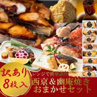 訳あり おまかせ 西京漬け 幽庵漬け 焼き魚 8切セット レンジ 簡単 調理済み 老舗旅館 懐石料理