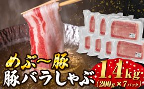 【地元ブランド豚】めぶ～豚 豚バラしゃぶしゃぶ用 1.4kg（豚肉 豚 お肉 豚バラ バラ しゃぶしゃぶ用 小分け）