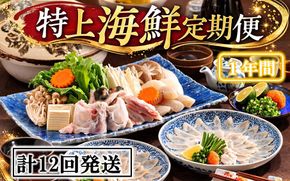 お家で海鮮三昧！ 特上海鮮定期便 / 1年間 計12回発送_1682R