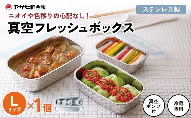 [ 真空フレッシュボックス L ] 真空ポンプ付き ステンレス製 保存容器 アサヒ軽金属