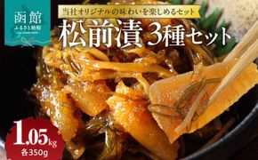 松前漬3種セット_HD151-002