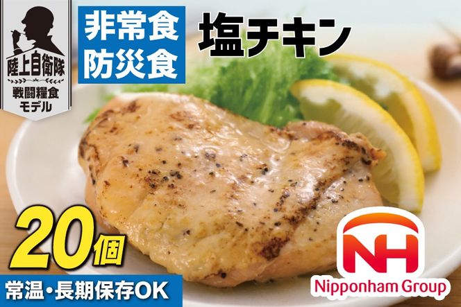 非常食 5年保存 日本ハム 防災食 塩チキン 110g×20個 [日本ハムマーケティング 宮崎県 日向市 452061836] チキン おかず 非常食 長期保存 防災 備蓄 保存食 常温 高たんぱく アウトドア キャンプ 携帯 ニッポンハム 非常食 レンチン 湯煎