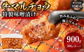 牛マルチョウ 味噌漬け 900g ( 300g × 3 ) とろける脂 小分け 使いやすい 味付き 調理便利 野菜炒め ホルモン炒め 訳あり 不揃い 小腸 冷凍 配送時期が選べる 個包装 冷凍保存 アウトドア キャンプ おすすめ 人気