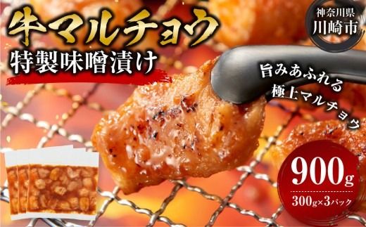 牛マルチョウ 味噌漬け 900g ( 300g × 3 ) とろける脂 小分け 使いやすい 味付き 調理便利 野菜炒め ホルモン炒め 訳あり 不揃い 小腸 冷凍 配送時期が選べる 個包装 冷凍保存 アウトドア キャンプ おすすめ 人気