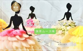 あんこのプリンセス　抹茶ムース味  JG003