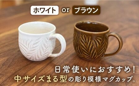 マグカップ 中サイズ 【彫模様 まる】 糸島市 / 工房わらし (宮元 美希) 【いとしまごころ】 コーヒーカップ マグ [ATZ012] マグカップ マグ ホワイト ブラウン コップ コーヒーカップ シンプル オシャレ
