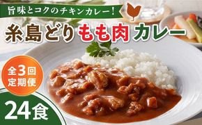 【全3回定期便】糸島どりもも肉カレー（24食入） 糸島市 / トリゼンフーズ [ACD011]