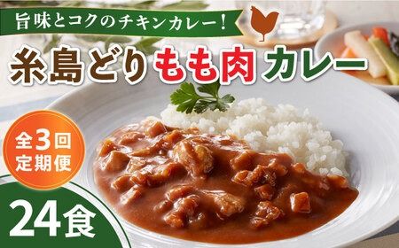 【全3回定期便】糸島どりもも肉カレー（24食入） 糸島市 / トリゼンフーズ [ACD011]