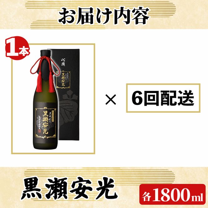 ＜定期便・全6回(連続)＞「黒瀬安光」(1800ml×1本×6回) 国産 鹿児島県産 阿久根市産 焼酎 いも焼酎 芋焼酎 お酒 アルコール 水割り お湯割り ロック 父の日 贈答用 ギフト 一升瓶 1.8l 鹿児島酒造 定期便 【齊藤商店】akn020-48