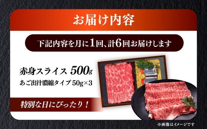 【全6回定期便】博多和牛 A5ランク 赤身スライス500g しゃぶしゃぶ セット（あご出汁濃縮タイプ付き）雌≪築上町≫【KRAZY MEAT】肉 牛肉 A5 和牛 肉 鍋[ABEN047]