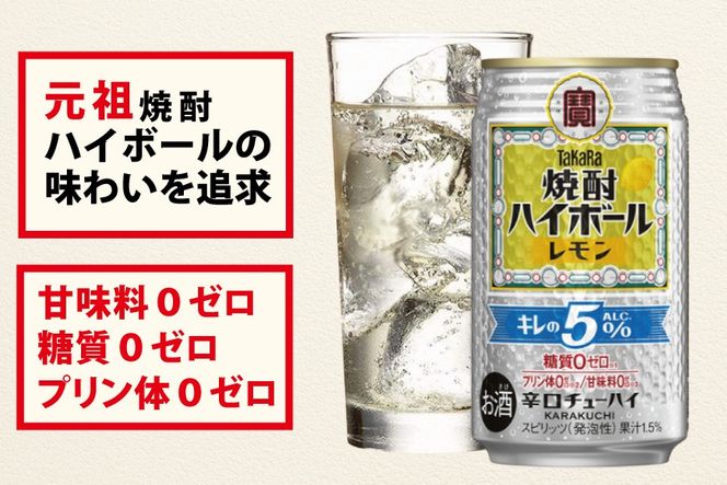 DE294 タカラ 焼酎ハイボール 5% レモン 350ml 24本 [ タカラ 宝 寶 Takara 焼酎 酎ハイ チューハイ ハイボール レモン れもん 檸檬 人気 おすすめ ギフト プレゼント ご自宅用 日常使い 普段使い 送料無料 健康志向 プリン体ゼロ 糖質ゼロ 甘味料ゼロ プリン体０ 糖質０ 甘味料０ みつい 長崎県 島原市 ]