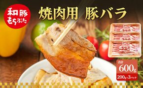 焼肉用 豚バラ 和豚 もちぶた 200g×3 豚肉 ポーク 肉 豚 国産 宮城県産 小分け バラ肉 豚バラ肉 ストック 精肉
