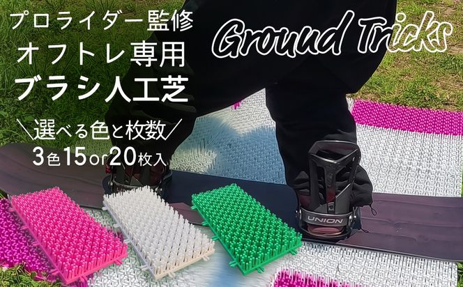 ＼選べる枚数・カラー／スノーボードブランド監修 オフトレ用 グラトレブラシ 15枚入 or 20枚入/白・緑・ピンク グラトリ練習用 グラトリ グラトレ トリック オフトレ オフトレーニング 人工芝 地上練習 スノーボード スノーボードブランド監修