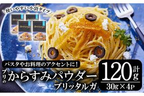 ブリのからすみ ブリッタルガ パウダー (計120g・30g×4P) からすみ ボッタルガ 小分け 鰤 真子 魚卵 パスタ お酒のおつまみ 大分県 佐伯市 【GL001】【オートモズフィッシュアンドファーム】