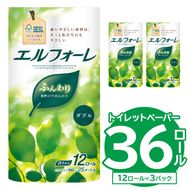 【ハーフサイズ】エルフォーレトイレットティシュー 12Rダブル（12ロール×3パック）トイレットペーパー ダブル 【0095-027】