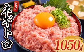 ネギトロ 訳あり 計1050g 70g×15袋 - ねぎとろ まぐろ マグロ たたき 小分け 海鮮 魚介 冷凍食品 加工品 手巻き寿司 海鮮丼 刺身 おかず おつまみ 郷土料理 刺身 株式会社大熊 高知県 香南市 冷凍 da-0023