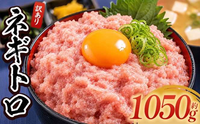 ネギトロ 訳あり 計1050g 70g×15袋 - ねぎとろ まぐろ マグロ たたき 小分け 海鮮 魚介 冷凍食品 加工品 手巻き寿司 海鮮丼 刺身 おかず おつまみ 郷土料理 刺身 株式会社大熊 高知県 香南市 冷凍 da-0023