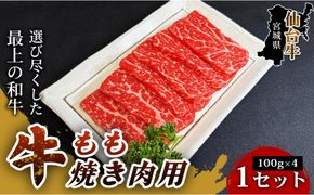 【とろける旨味、贅沢を自宅で】仙台牛もも焼き肉用（100g×4パック） 1セット 特産品 宮城県産 仙台牛 国産牛 すき焼き用  厳選 ごちそう 記念日 贈答用 ギフト お歳暮 お中元 定番 安心安全 品質保証 リピート ランキング 041009_HS012