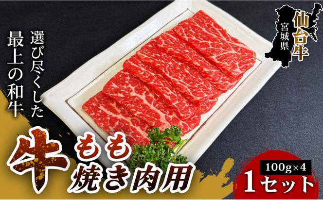 【とろける旨味、贅沢を自宅で】仙台牛もも焼き肉用（100g×4パック） 1セット 特産品 宮城県産 仙台牛 国産牛 すき焼き用  厳選 ごちそう 記念日 贈答用 ギフト お歳暮 お中元 定番 安心安全 品質保証 リピート ランキング 041009_HS012