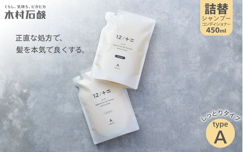 [カンブリア宮殿で紹介されました!][type-A]12/JU-NI詰替450mlセットtype-A /「髪にお悩みのある方に向けたシャンプー&コンディショナー!」シャンプー コンディショナー ヘアケア セット 詰め替え つめかえ しっとり まとまる ダメージケア 乾燥 パサつき 髪 ヘア くせ毛 送料無料 木村石鹸工業株式会社 三重県伊賀市[kmsk0001-1]