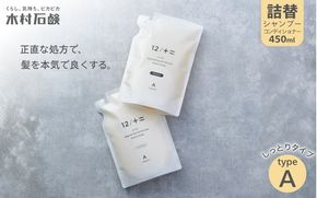 カンブリア宮殿で紹介されました！【type-A】12／JU-NI詰替450mlセットtype-A【kmsk0001-1】