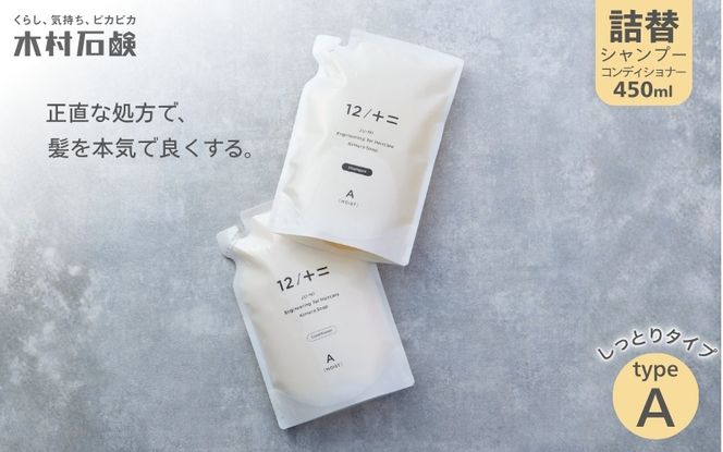 カンブリア宮殿で紹介されました！【type-A】12／JU-NI詰替450mlセットtype-A【kmsk0001-1】