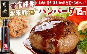 宮崎牛とお米豚の合挽ハンバーグ15個(黒たれ付) - _MJ-3111_(都城市) 都城産宮崎牛とブランドポークのハンバーグ(160g×15個セット) お米豚 焼肉のタレ にくほんぽ黒 冷凍保存可 おかず ギフト 贈答用