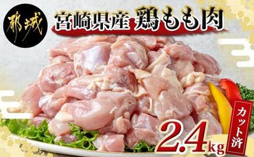 宮崎県産鶏もも肉2.4kg!カット済!_12-8403