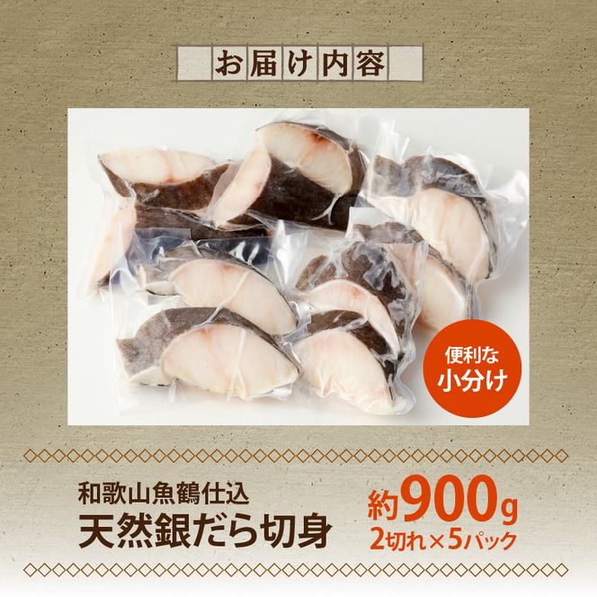 和歌山魚鶴仕込みのだし漬け天然銀だら切身10切（真空パック入） 約900g 小分け 独自製法 良質な脂 ふっくら 柔らかい 身質 甘み 旨味 白身魚のトロ 梅酒 北海道南産 真こんぶ だし漬け 煮付け ムニエル 味噌漬け 鍋物 冷凍 湯浅町 送料無料_G7335