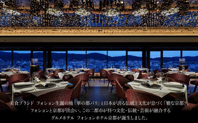 【フォションホテル京都】ホテル宿泊ペアチケット 平休日1泊朝食付《スーペリアツイン》［ 京都 フランス・パリ発 美食ブランドが手がける  ホテル ペア 宿泊券 人気 おすすめ ホテル 宿泊 旅行 観光 グルメ ふるさと納税 ］  261009_A-LA004