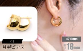 K18 月甲ピアス 幅10mm×直径18mm F•C-0054 SWCA015-10x18mm