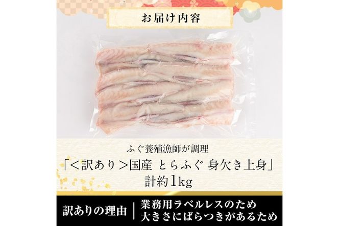 ＜訳あり・業務用＞とらふぐ 身欠き上身 (計約1kg) 極みフグ 冷凍 ふぐ ふぐ鍋 焼ふぐ 唐揚げ てっちり鍋 お取り寄せ 鮮魚 養殖 国産 大分県 佐伯市【DK16】【(有)エイコー水産】